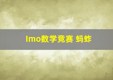 Imo数学竞赛 蚂蚱